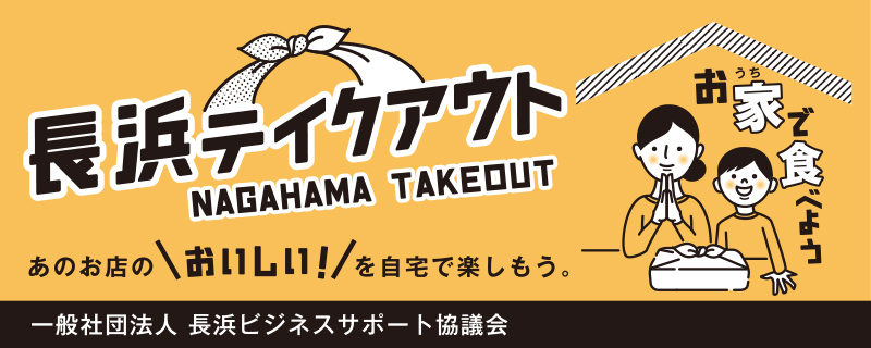 長浜テイクアウト あのお店のおいしいを自宅で楽しもう。