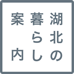 湖北の暮らし案内