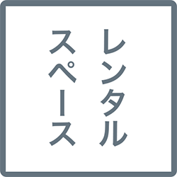 レンタルスペース