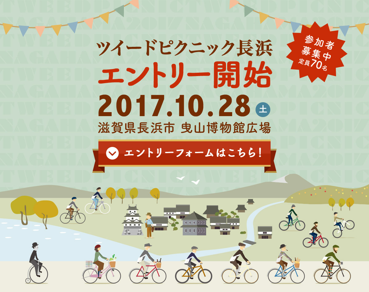 ツイードピクニック長浜 2017年10月28日(土)