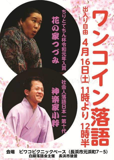 ワンコイン落語