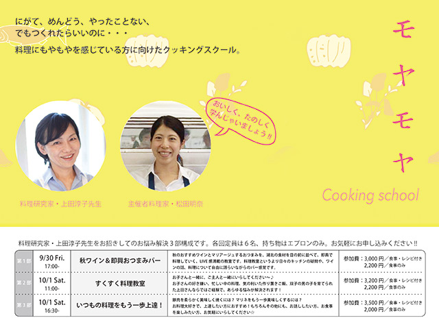 モヤモヤ Cooking School