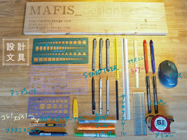 設計道具たち