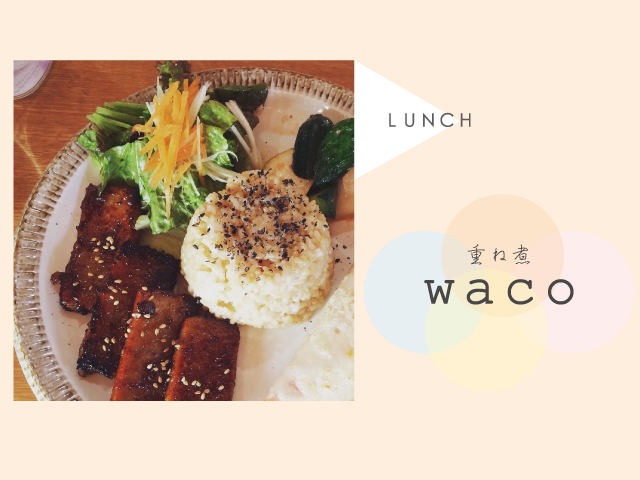 重ね煮　wacoカルビこんにゃく